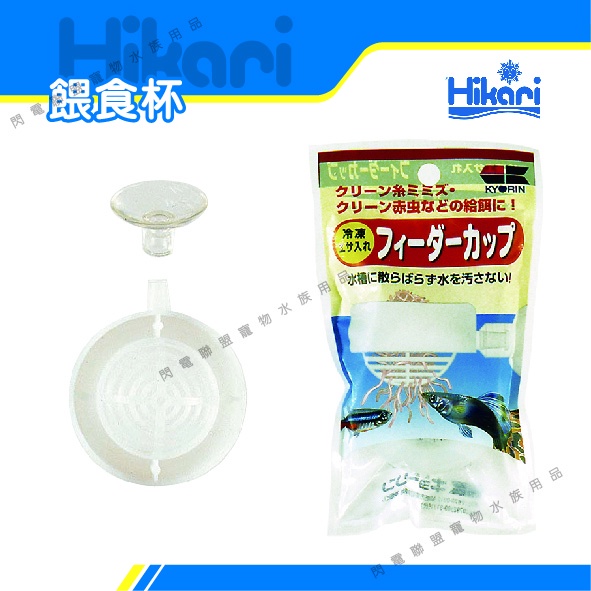 【閃電聯盟】日本 高夠力 Hikari 紅蟲餵食杯 餵食框 吸盤式 餵食圈 冷凍紅蟲磚 餵食杯