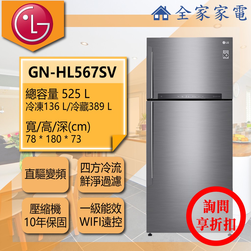【全家家電】LG冰箱  GN-HL567SV 另有 GN-HL567GB GR-HL600MB(詢問享優惠)