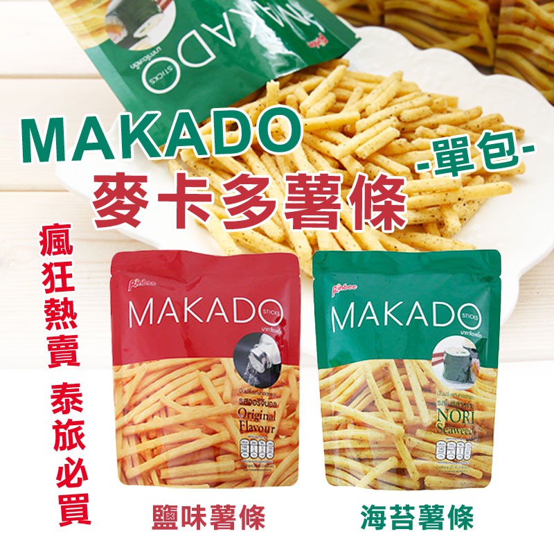 泰國 MAKADO 麥卡多薯條 (單包) 27g 海苔薯條 鹽味薯條 全素 團購美食 泰式薯條 團購 薯條