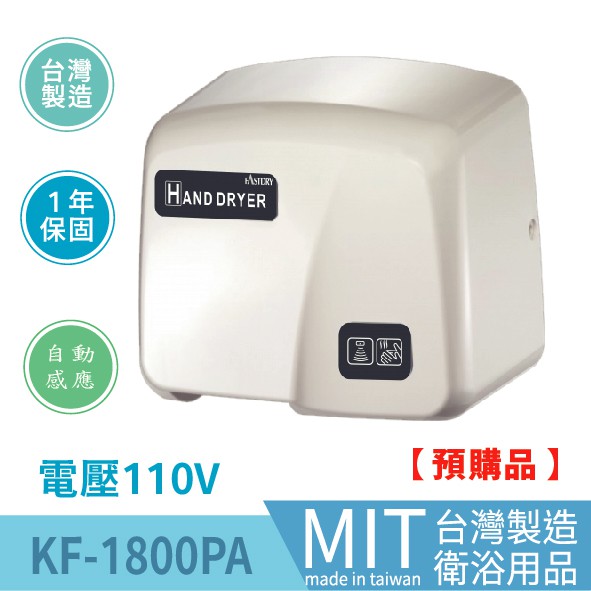 樂事購 100%台灣製造品質保證 全自動感應式烘手機 高速烘手機 乾手機 烘乾機 KF-1800PA-110V