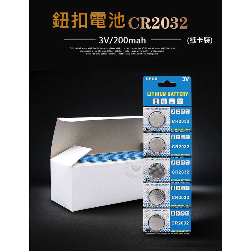 LITHIUM BATTERY CR2032鈕扣電池 3V/200mah CR2032電池 遙控器電池 環保電池紙卡盒裝