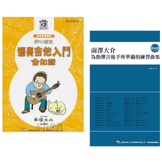 優惠最低價 南澤大介 初心者的獨奏吉他入門全知識 為指彈吉他手所準備的練習曲集 木吉他 自學書 教材 課本 樂譜