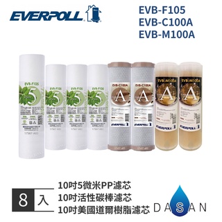 【EVERPOLL】EVB-F105 C100A M100A 5MPP CTO 活性碳 樹脂 一年份 濾芯 標準型 8入