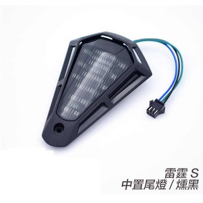 雷霆 S RACING S 燻黑款 中置尾燈 F1 賽車 尾燈 後燈 第3 第三 剎車燈 煞車燈 LED