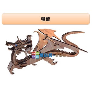 哥白尼的實驗室/七折優惠/仿竹之立體拼圖模型/飛龍/