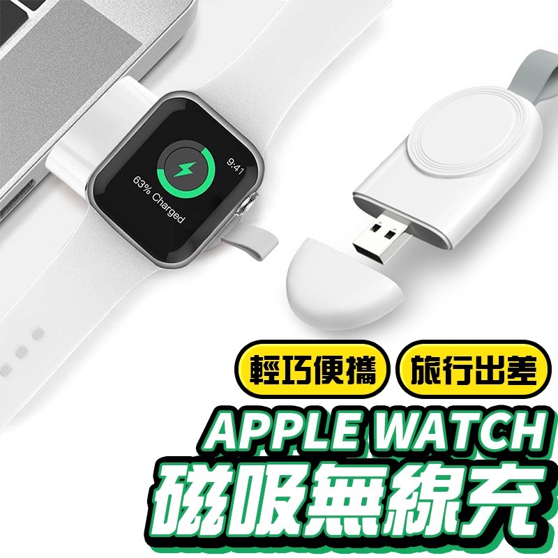 便攜磁吸式 適用 Apple Watch 充電線 充電器 9 8 7 SE 6 5 4 3 2 45 41 44 40