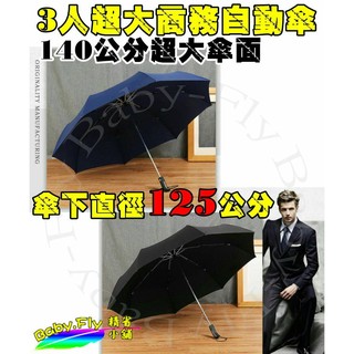 豆豆的家~超大自動傘140公分超大傘面 雨傘男女折疊 創意雨傘韓國超大自動傘 純色商務雙人傘二折藍雨傘