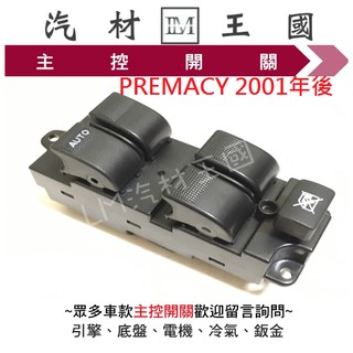 【LM汽材王國】 主控開關 PREMACY 2001年後 電動窗開關 升降機開關 昇降機開關 電動 馬自達 MAZDA