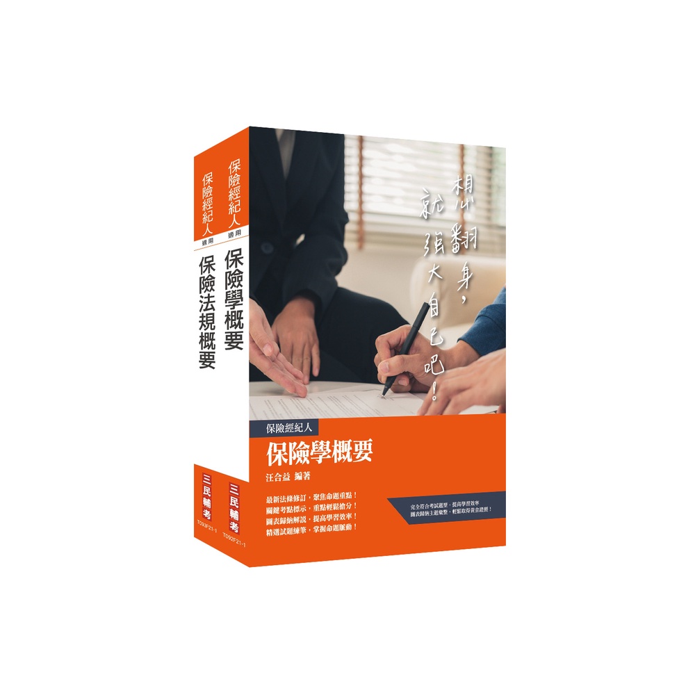 書本熊 三民輔考 保險經紀人 保險學概要 保險法規概要 套書 贈保險法規搶分小法典 蝦皮購物