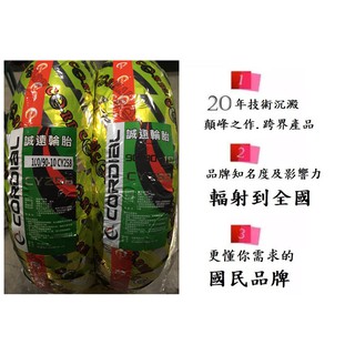 （中部輪胎大賣場）誠遠全新上市全功能100/90/10鋼絲胎