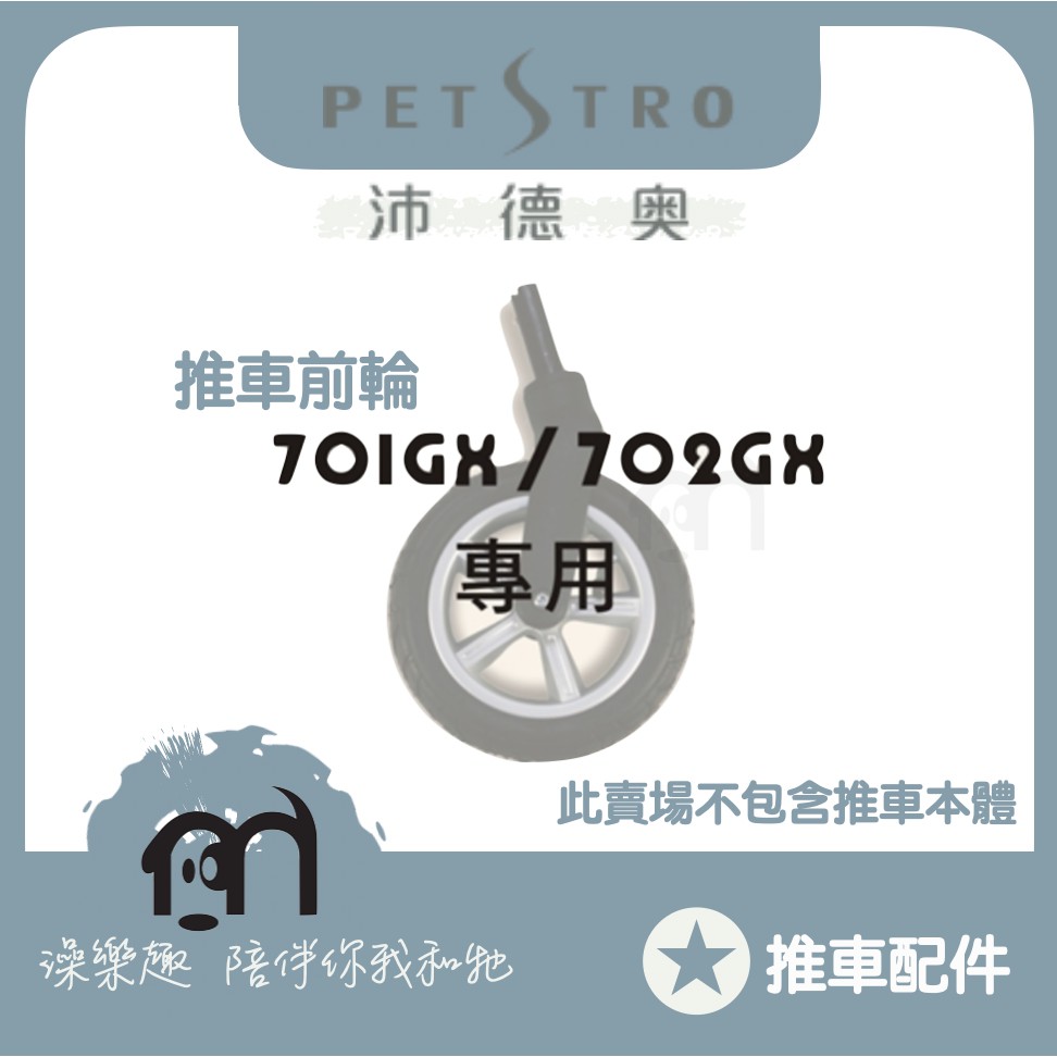 ◤ Petstro沛德奧寵物推車 【推車配件，推車前輪，推車後輪】701GC/702GX/705/706GX 共用