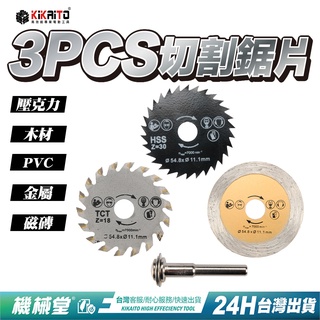【機械堂】電磨機鋸片 水泥磁磚切割 金屬木材切割 切削研磨片刻磨機 雕刻機 三大件組 鎢鋼 鑽石 hss圓鋸片