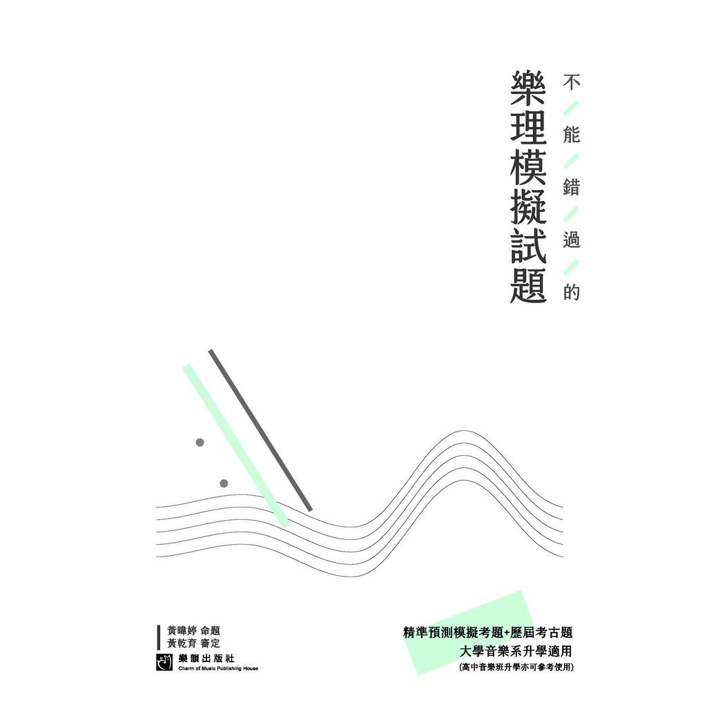 【599免運費】不能錯過的 樂理模擬試題+解答【精準預測模擬考題+歷屆考古題】◆ 適用大學音樂系升學 最新版