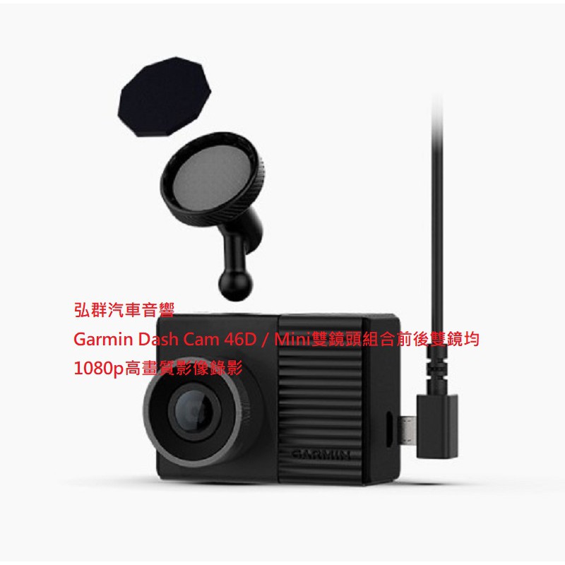 弘群汽車音響 Garmin Dash Cam 46D / Mini雙鏡頭組合前後雙鏡均1080p高畫質影像錄影