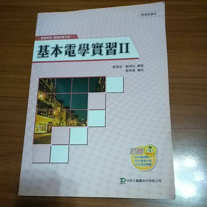 基本電學實習 台科大 圖書 謝進發 鄭錦鈞