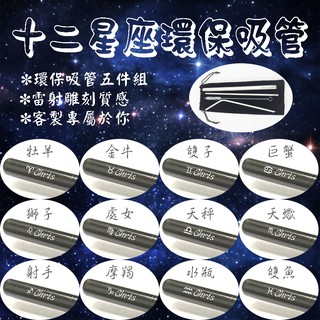 環保吸管 不鏽鋼吸管 客製您的名字 十二星座 S316 五件組 SGS認證 安全內縮 保證實品拍攝 斜口吸管 玻璃吸管