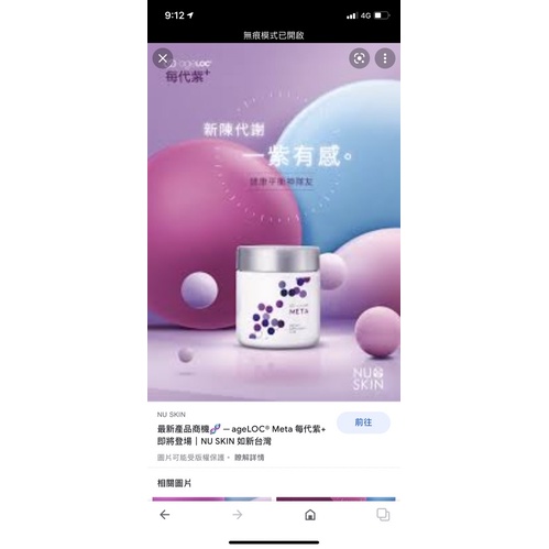 現貨 nu skin 如新 ageloc Meta 台灣公司貨 nuskin meta 美代紫