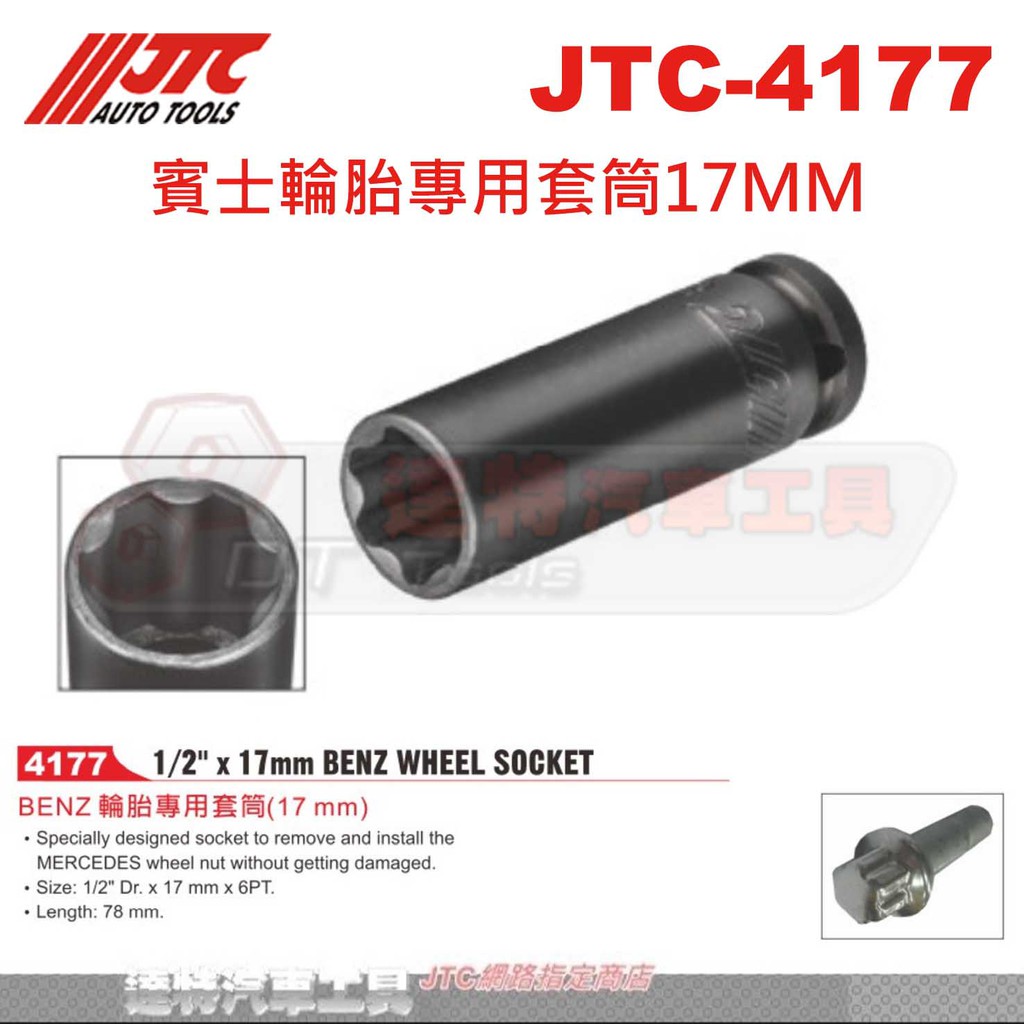 JTC-4177 賓士輪胎專用套筒17MM☆達特汽車工具☆JTC 4177