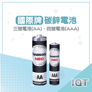 電池 國際牌 Panasonic 乾電池 碳鋅電池 台灣公司附發票 3號 4號 電池 AA AAA /IQT