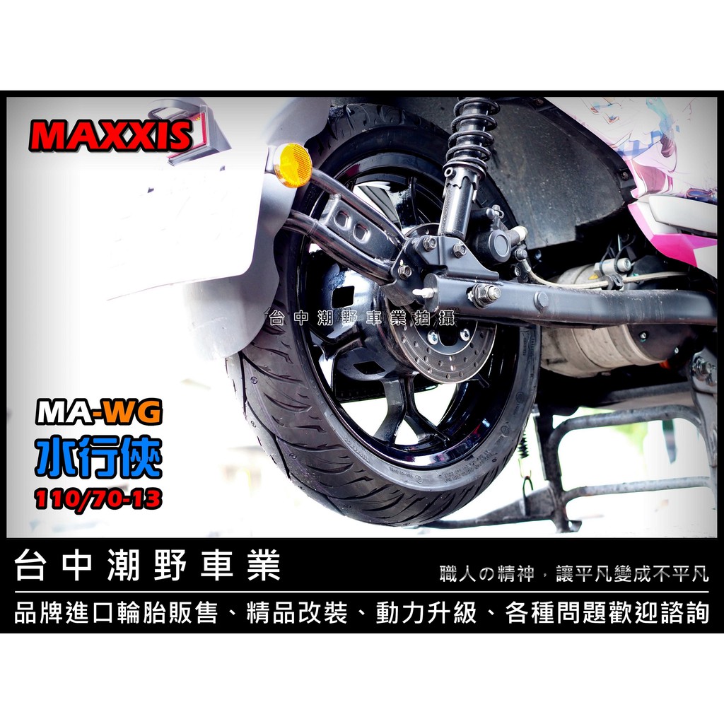 台中潮野車業 完工價 MAXXIS MA-WG 水行俠 110/70-13 GOGORO S2 EC05 Ai1