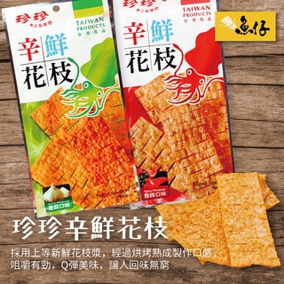 珍珍花枝的價格推薦 21年8月 比價撿便宜