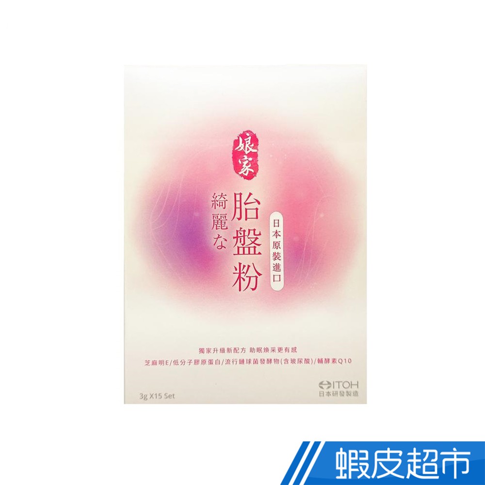 娘家 胎盤粉 15入/盒 綺麗胎盤粉 助眠煥采 芝麻明E+低分子膠原蛋白+Q10 日本原裝進口 現貨 蝦皮直送