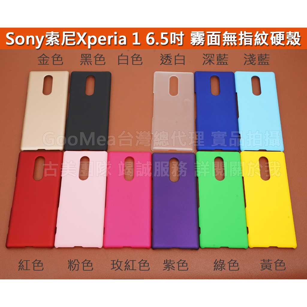 GMO 特價出清多件 Sony索尼Xperia 1 6.5吋霧面無指紋硬殼 2邊4角全包覆 防刮耐磨 手機殼手機套保護殼