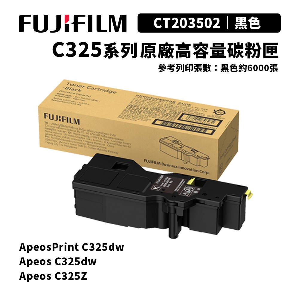 FUJIFILM 富士 C325系列 原廠高容量黑色碳粉匣(CT203502)｜適C325dw、C325z