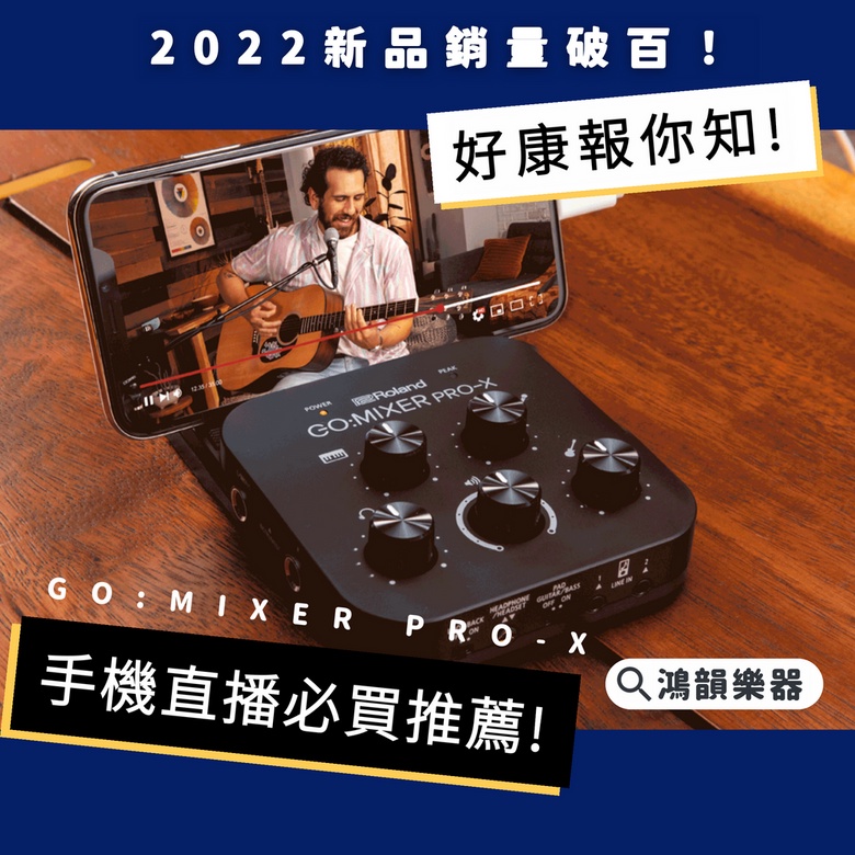 【現貨】Roland GO:MIXER PRO-X  手機錄音介面 |鴻韻樂器| 直播 混音器