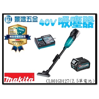 景鴻五金 公司貨 牧田 40V 鋰電 充電式無刷吸塵器 CL001G 黑/白 CL001 無線吸塵器 吸塵器 含稅價