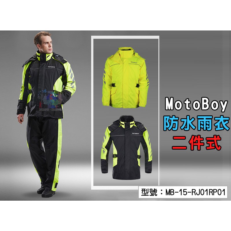 【零碼出清】MotoBoy 機車騎士雨衣 (上衣+褲子) 雨衣套裝 兩件式雨衣 雨衣褲 防水雨衣