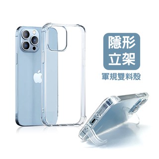 iphone15 14 13 12 pro max 隱形立架防摔手機殼 軍規透明殼 支架背蓋 買就送IPhone充電線