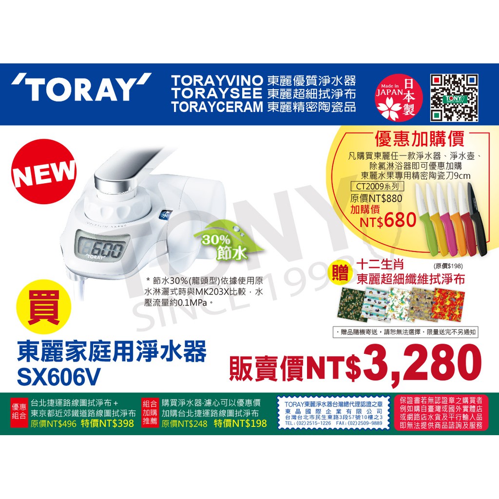 (日本TORAY東麗)淨水器SX606V (全新公司貨,附600公升濾心)-贈拭淨布
