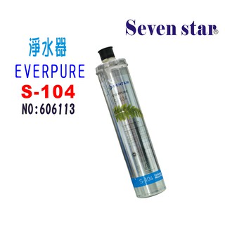 Everpure S-104 濾心 濾水器 咖啡機 製冰機 過濾器 貨號 606113 Seven star淨水網