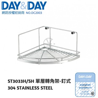 ｢DAY&DAY｣單層轉角架-釘式 ST3033SH / ST3033H 304不鏽鋼