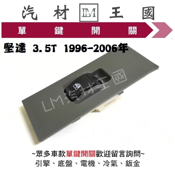 【LM汽材王國】 單鍵開關 堅達 3.5T 1996-2006年 電動窗 昇降機 升降機 副控 三菱