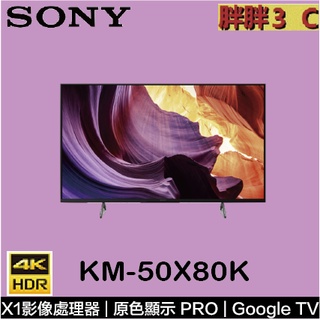 [聊聊最低價]⚡️SONY 50吋 4K 聯網電視 50X80K /KM-50X80K
