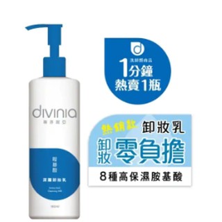 全新📌快速出貨📌divinia蒂芬妮亞 超淨化潔顏 胺基酸深層卸妝乳 180ml