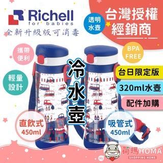 〓荷瑪寶寶〓【臺灣公司貨-利其爾】日本Richell 水壺 (吸管&直飲)冷水壺 兒童水壺 幼稚園水壺 水杯 吸管配件