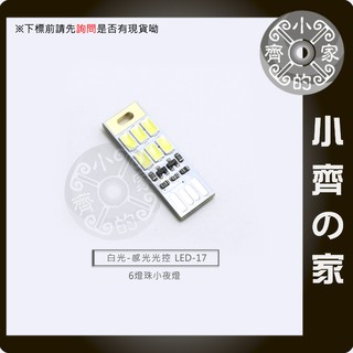LED-17 USB光控感應燈 6顆LED 燈珠~車用 音響 行動電源 隨身照明 白光 小齊的家