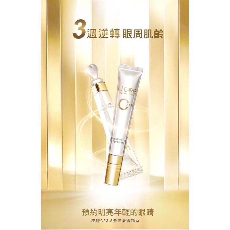 SG U care C23.8瓷光亮眼精萃 20ml 現貨 最新效期