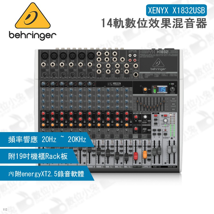 數位小兔【Behringer XENYX X1832USB 14軌數位效果混音器】Mixer 編曲 效果器 調音台 錄音