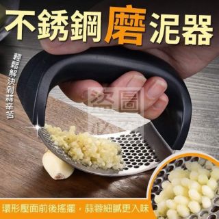 現貨 握把式304不銹鋼磨泥器 不鏽鋼壓蒜器 搗蒜 壓泥器 蒜蓉料理 蒜泥研磨器 研磨器 壓蒜 磨泥器 蒜蓉器 磨薑泥