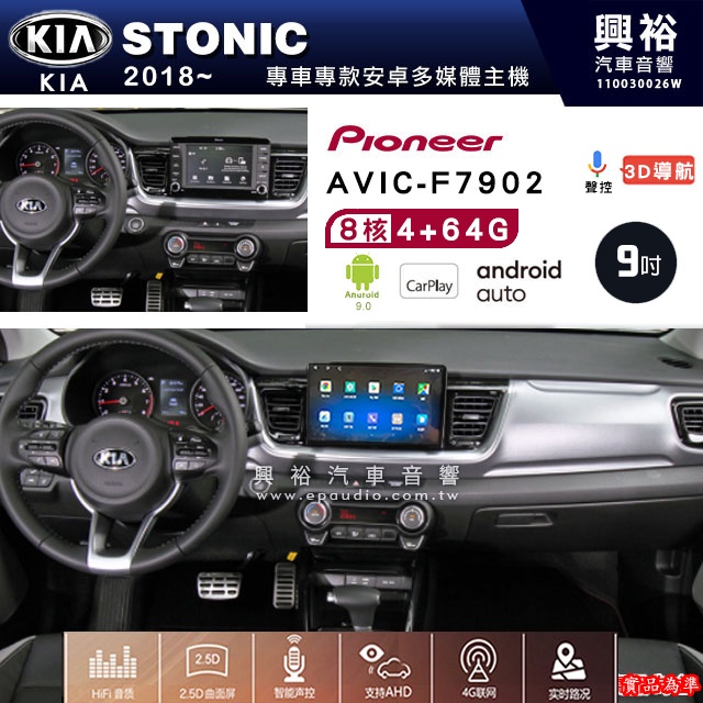 起亞 STONIC 2018~專用 先鋒AVIC-F7902 9吋藍芽觸控螢幕主機8核心4+64G CarPlay