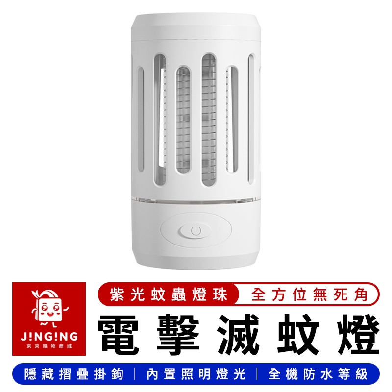 俏蜻蜓便攜物理電擊滅蚊燈【京京購物×現貨】小米有品 電擊捕蚊燈 電擊滅蚊燈 電蚊燈 捕蚊燈 補蚊燈 滅蚊燈