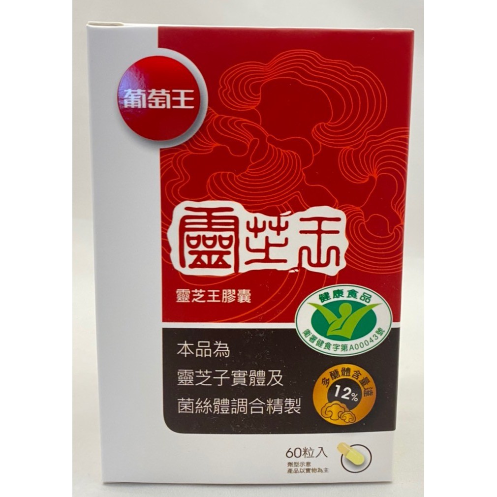 10%蝦幣回饋 附發票 現貨 葡萄王  認證靈芝王膠囊 多醣體12%  靈芝 60粒