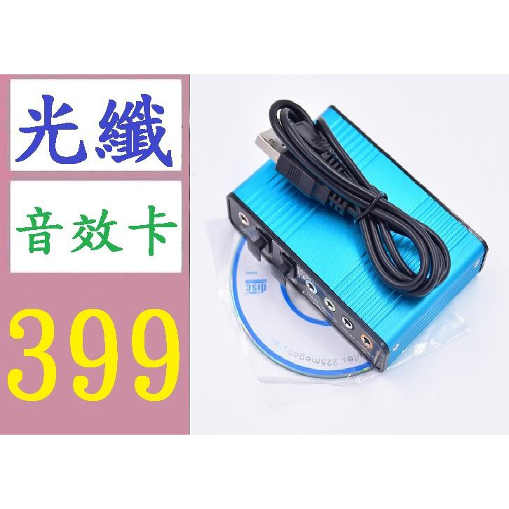 【三峽好吉市】鋁合金USB 5.1 光纖 聲卡 電腦7.1聲道外置光纖聲卡 外接音效卡