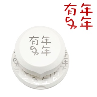 AP20 年年有餘 (字尺寸約:3.8x3.8cm) 全方位造型打孔器- 臺製