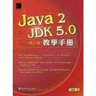 《Java 2-JDK 5.0教學手冊（第三版）》ISBN:9789575278229│博碩│洪維恩│附光碟
