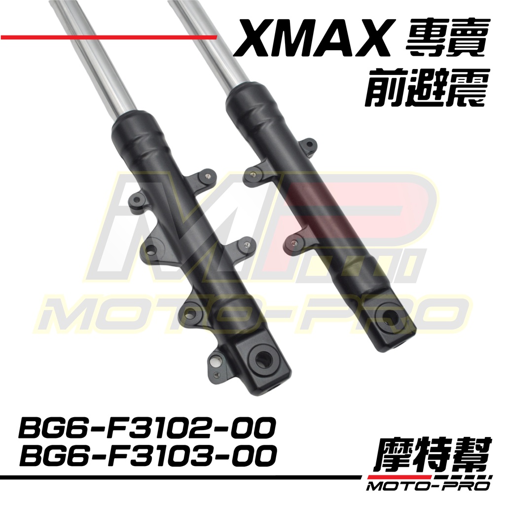 X-MAX XMAX 300 原廠 左 右 前叉 前避震  BG6-F3102-00 BG6-F3103-00